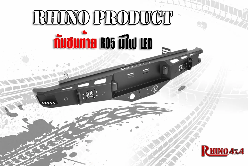 กันชนท้าย R05 มีไฟ LED