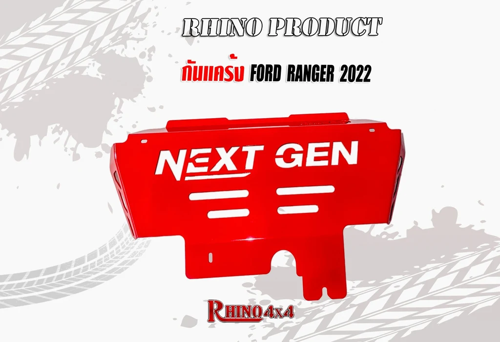 กันแคร้ง FORD 2022