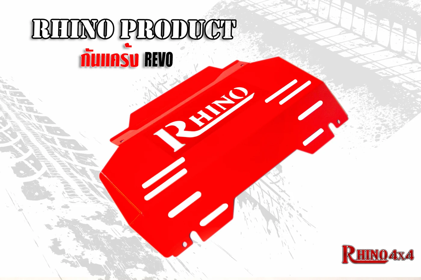 ภาพเพิ่มเติม กันแคร้ง REVO