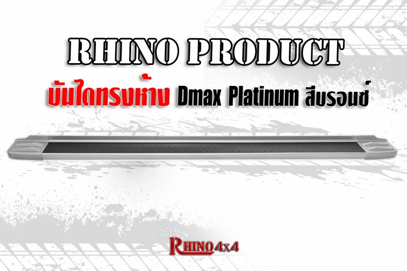 บันไดทรงห้าง D-MAX Platinum